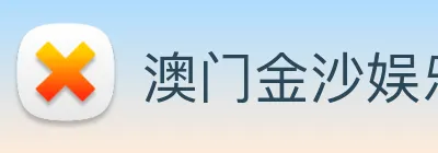澳门金沙娱乐城网站 logo